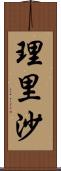 理里沙 Scroll