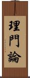 理門論 Scroll