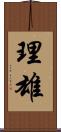 理雄 Scroll