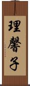 理馨子 Scroll