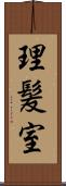 理髪室 Scroll