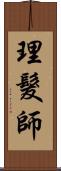 理髮師 Scroll