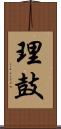 理鼓 Scroll