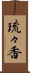 琉々香 Scroll