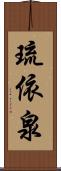 琉依泉 Scroll