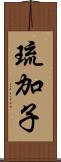 琉加子 Scroll