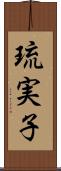 琉実子 Scroll