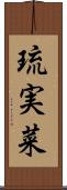 琉実菜 Scroll
