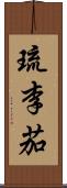 琉李茄 Scroll