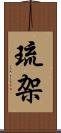 琉架 Scroll