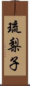 琉梨子 Scroll