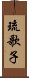 琉歌子 Scroll