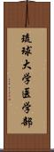 琉球大学医学部 Scroll