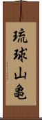 琉球山亀 Scroll