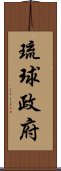 琉球政府 Scroll