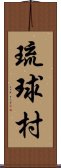 琉球村 Scroll