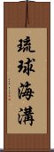 琉球海溝 Scroll