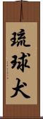 琉球犬 Scroll