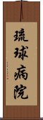 琉球病院 Scroll