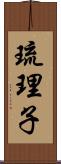琉理子 Scroll