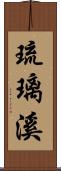 琉璃溪 Scroll