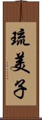 琉美子 Scroll