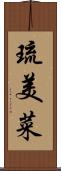 琉美菜 Scroll