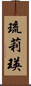 琉莉瑛 Scroll
