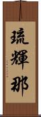 琉輝那 Scroll
