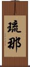琉那 Scroll