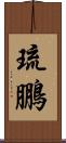 琉鵬 Scroll