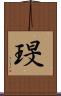 琝 Scroll