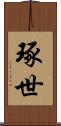 琢世 Scroll