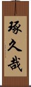 琢久哉 Scroll