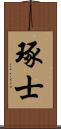 琢士 Scroll