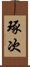 琢次 Scroll