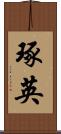 琢英 Scroll