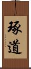 琢道 Scroll