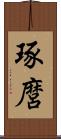 琢麿 Scroll