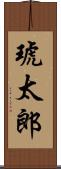琥太郎 Scroll