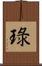 琭 Scroll