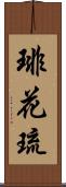 琲花琉 Scroll