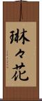 琳々花 Scroll