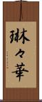 琳々華 Scroll