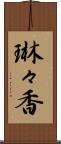 琳々香 Scroll