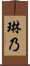 琳乃 Scroll