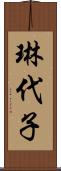 琳代子 Scroll