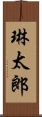 琳太郎 Scroll