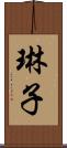 琳子 Scroll