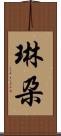 琳朶 Scroll